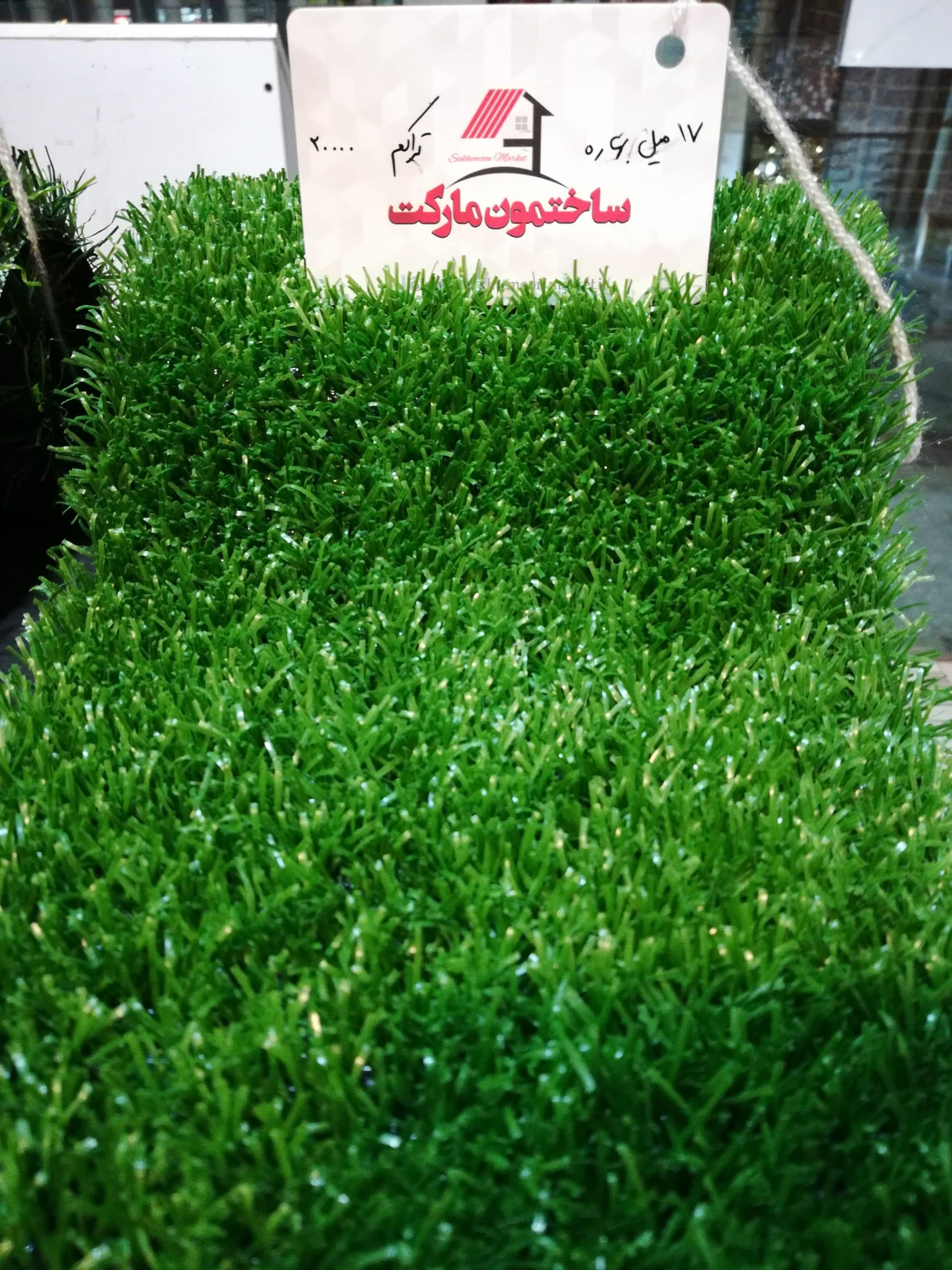چمن مصنوعی 17 میل بهاره