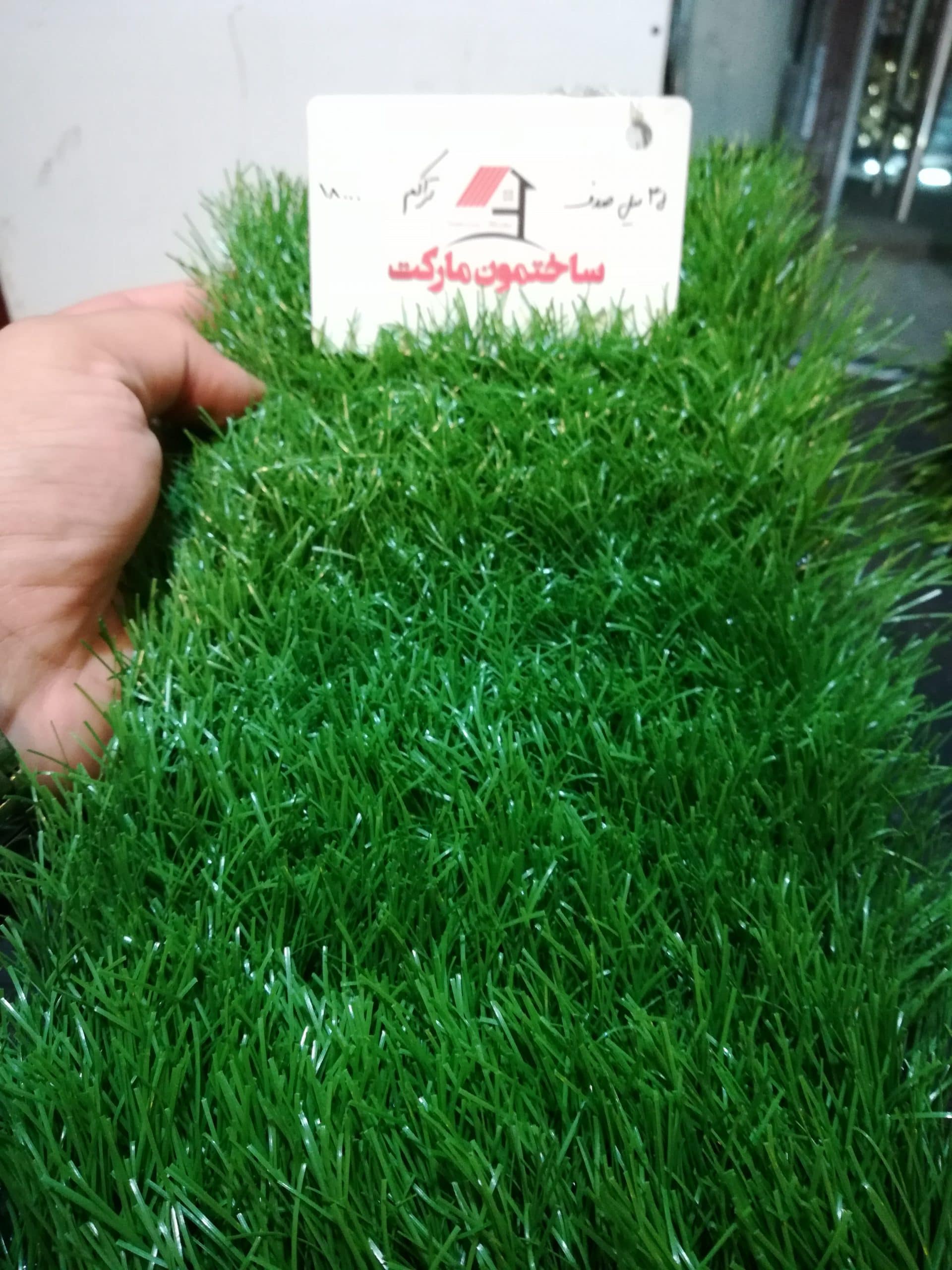 چمن مصنوعی 35 میل بهاره