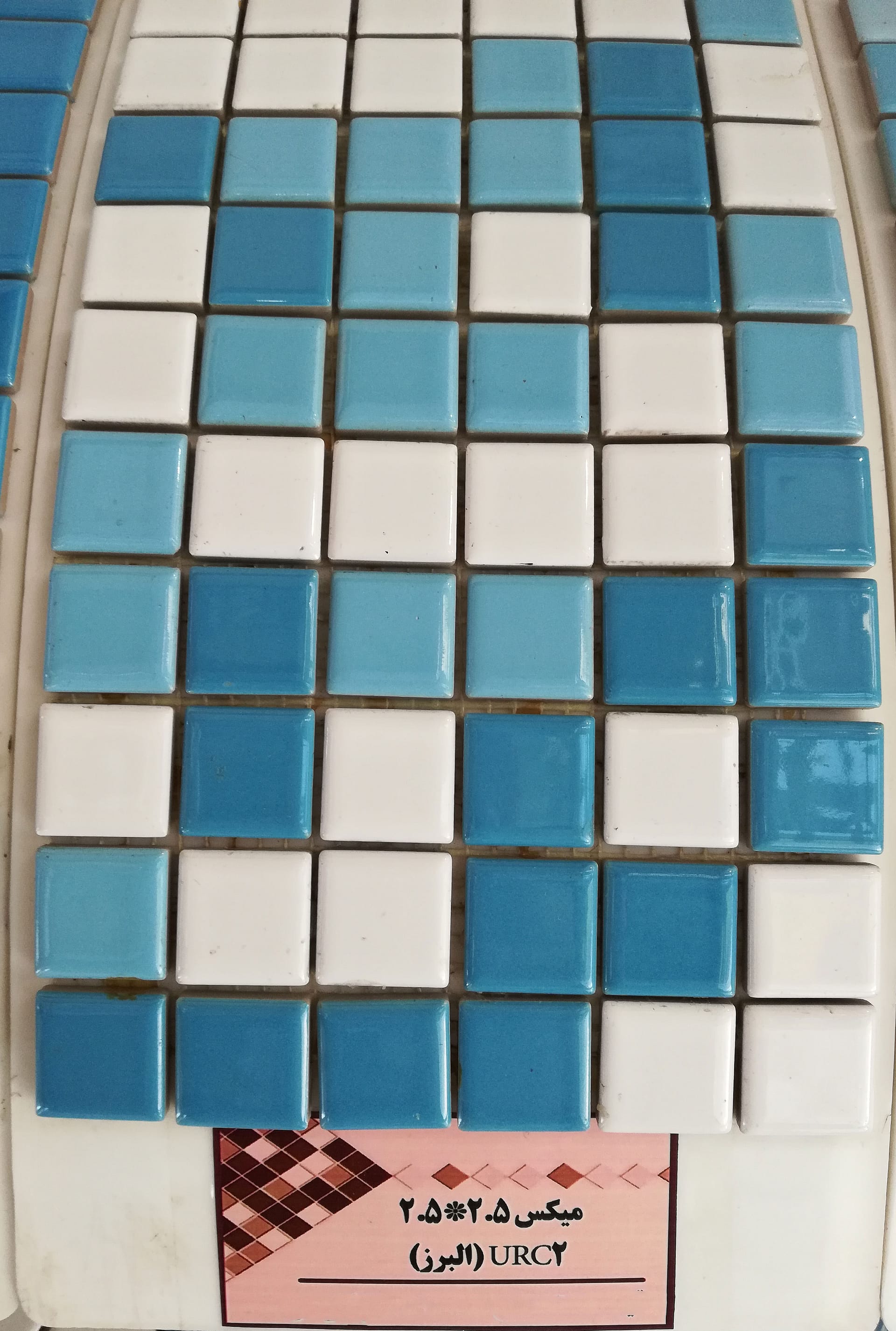 کاشی استخری میکس البرز 2.5*2.5 URC2