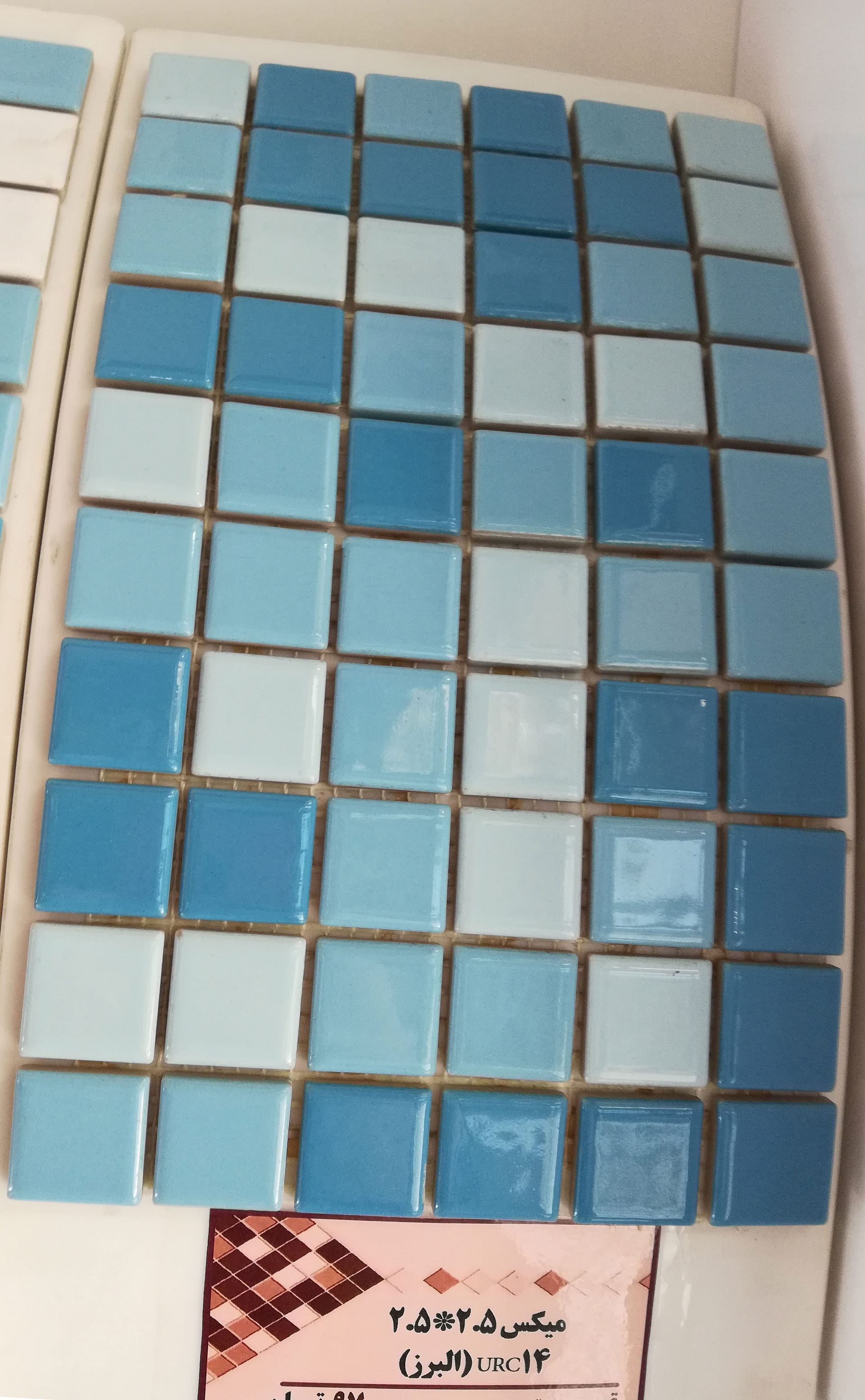 کاشی استخری میکس البرز 2.5*2.5 URC14