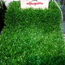 چمن مصنوعی 17 میل بهاره